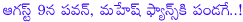 pawan kalyan,mahesh babu,pawan kalyan attarintiki daaredi movie release,power star,pawan kalyan and mahesh babu,mahesh babu birthday,august 9th,mahesh and pawan fans happy,pawan kalyan fans,mahesh and pawan fans celebrate ad release and mahesh birthday